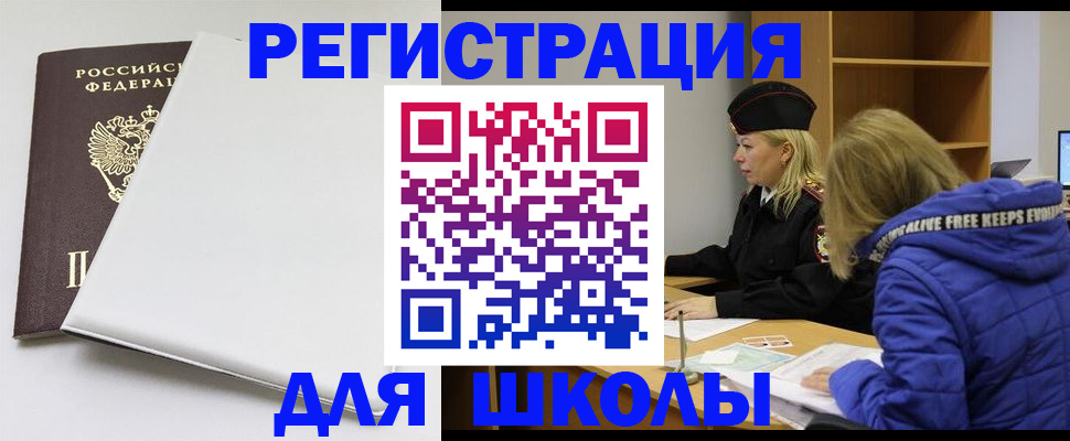 временная регистрация для школы в Ртищево